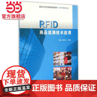 RFID商品追溯技术应用.苏世文, 李健, 主编/9787305145940南京大学出版社