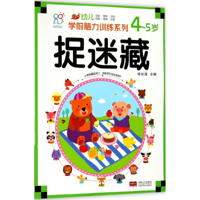 醉染图书幼儿学前脑力训练系列9787510154737