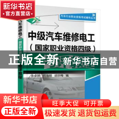 正版 中级汽车维修电工(国家职业资格四级)考评教程 余卓骅,何