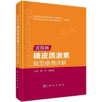 音像皮肤科糖皮质激素规范使用详解施辛,李恒进