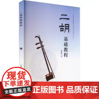 正版二胡基础教程 二胡基础演奏知识 教学经验点滴 人民音乐出版社 孔艳艳 二胡经典乐曲初学入门基础练习曲教材教程曲谱曲集