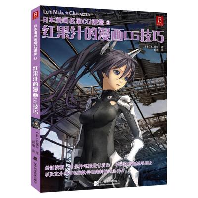 正版新书]红果汁的漫画CG技巧(日)红果汁9787538175196