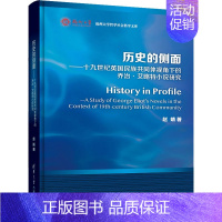 [正版]历史的侧面——十九世纪英国民族共同体视角下的乔治·艾略特小说研究 赵婧 著 外国文学理论 文学 图书