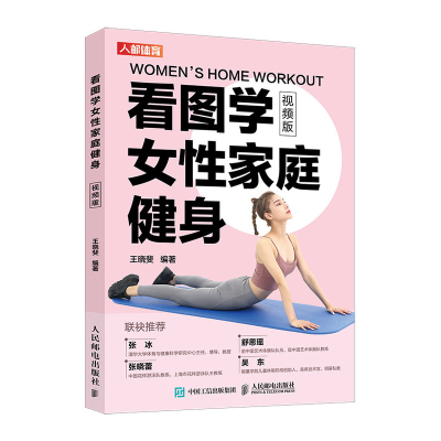 正版新书]看图学女性家庭健身 视频版王晓斐9787115536235