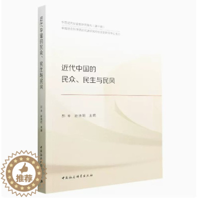 [醉染正版]正版 近代中国的民众、民生与民风 郝平,赵晓阳 中国社会科学出版社 9787522703442