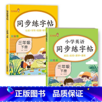 三年级下册[语文+英语] [正版]小学生练字帖每日一练一年级上册二年级下册三四五六年级语文同步练字帖人教版 控笔训练硬笔