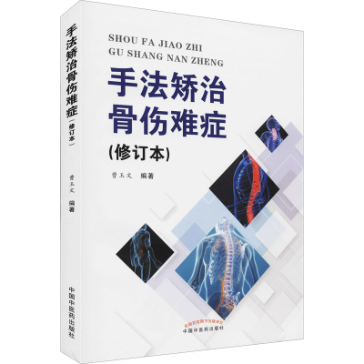 [M]手法矫治骨伤难症(修订本) 曹玉文 编 -9787513261616