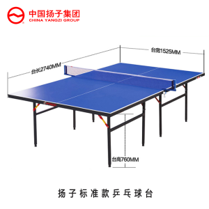 扬子(YANGZI)乒乓球台YZ-AP