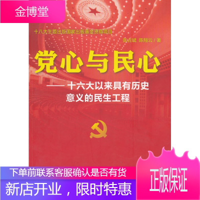 党心与民心——十六大以来具有历史意义的民生工程正版图书放心购买-