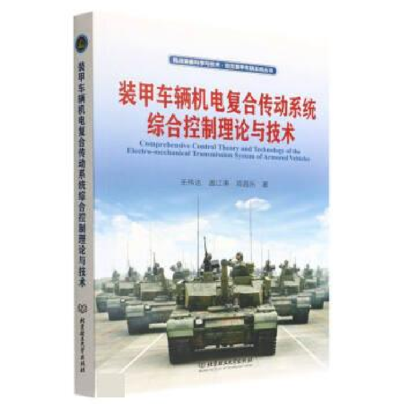 正版新书]装甲车辆机电复合传动系统综合控制理论与技术王伟达//