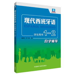 醉染图书现代西班牙语(学生用书)(1-2自学辅导)9787521311327
