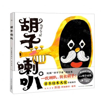 [N]胡子喇叭(精)-9787572107399