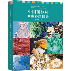 中国画颜料与重彩画技法