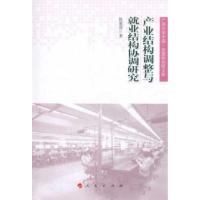 正版新书]产业结构调整与就业结构协调研究陈喜强9787010103921