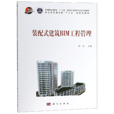 醉染图书装配式建筑BIM工程管理/钟振宇9787030577474