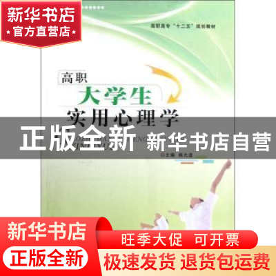 正版 高职大学生实用心理学 韩光道 郑州大学出版社 978756450440
