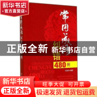 正版 常用成语纠错480例 张国风编著 金盾出版社 9787508291642