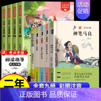 [全9册 赠小册子]读读童话故事+神笔马良(送小册子) [正版]读读童话故事全套4册快乐读书吧二年级上册下册阅读课外阅读
