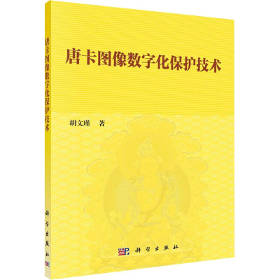 [M]唐卡图像数字化保护技术 胡文瑾 著 -9787030619358