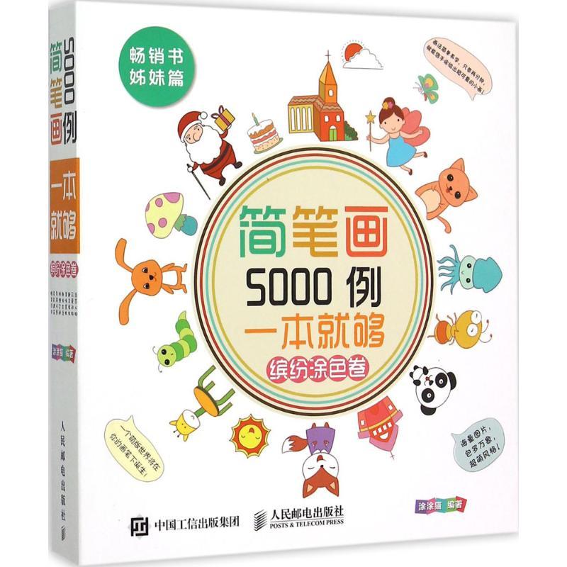 正版新书]简笔画5000例,一本就够涂涂猫 编著9787115399823