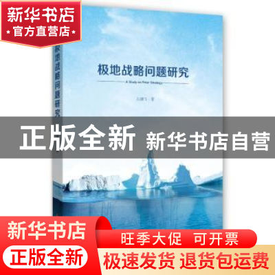 正版 极地战略问题研究 左鹏飞 时事出版社 9787519502577 书籍