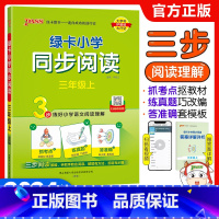 三年级上册 同步阅读 小学通用 [正版]2024新版绿卡小学语文同步阅读三年级四年级五年级六年级上册下册人教版阅读理解专