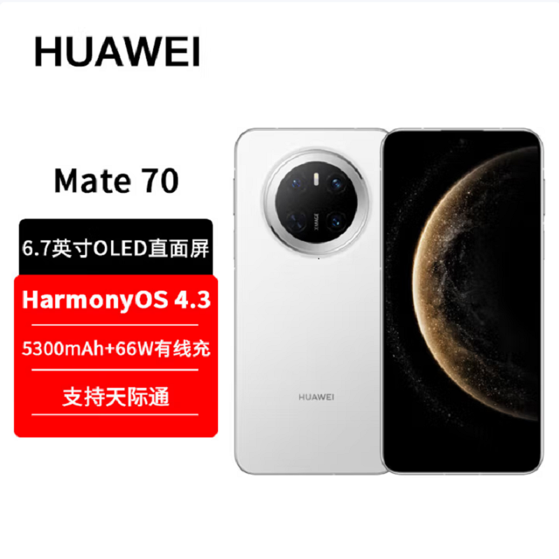 华为Mate70 雪域白 12GB+1TB 66W快充 超清影像 鸿蒙OS 120Hz二代昆仑玻璃屏 支持卫星消息 防尘防水全网通手机