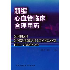 正版新书]新编心血管临床合理用药谢惠民,胡大一 主编97878107