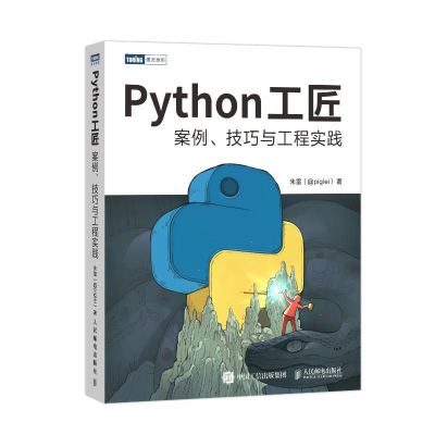 [M]Python工匠:案例、技巧与工程实践-9787115584045