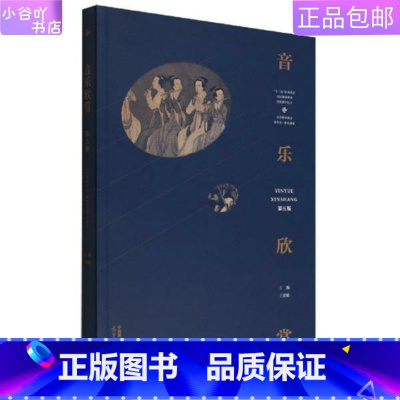 [正版]二手音乐欣赏 第五版 王建欣 方雷 高等教育出版社