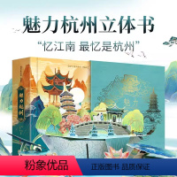 魅力杭州[立体书] [正版]杭州亚运会纪念立体书魅力杭州中国城市印象立体书亚运会纪念品手工制作传统文化逸观文化儿童旅行绘