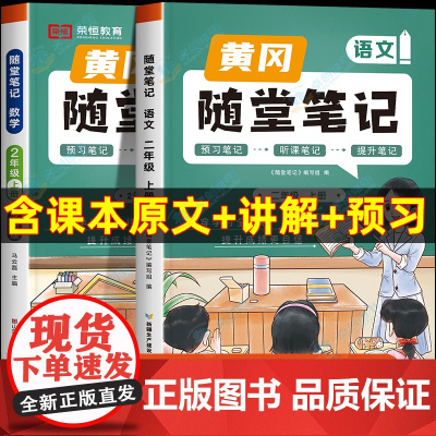 2024新版二年级数学上册北师大版黄冈随堂笔记语文学霸课堂笔记 小学2上学期教材解读全解全套语数同步练习册课本教辅书状元