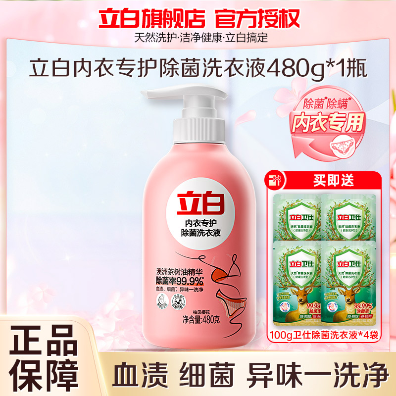 立白内衣专护除菌洗衣液480g除菌除螨去血渍温和不伤衣不伤手