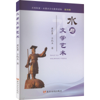 醉染图书水与文学艺术9787550933828
