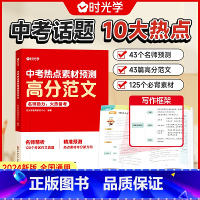 [中考押题]热点素材预测高分范文 初中通用 [正版]2024中考热点素材预测初中作文高分范文精选中考满分作文冲刺热点考点