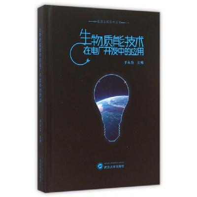 正版新书]生物质能技术在电厂开发中的应用(精)/能源工程技术丛