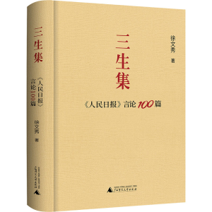 [M]三生集 《人民日报》言论100篇-9787559863898