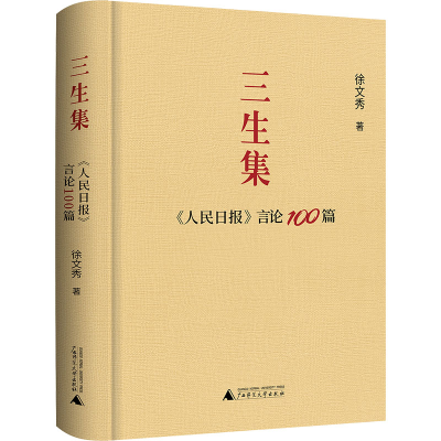 [M]三生集 《人民日报》言论100篇-9787559863898