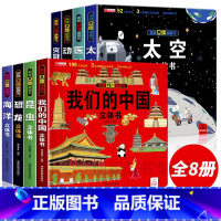 [强烈推荐全8册]我们的中国系列 [正版]我们的中国立体书儿童3d立体书8岁以上 揭秘系列绘本故事书儿童2-3-4-5-