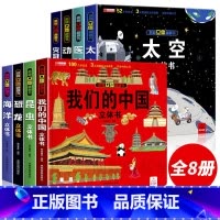 [强烈推荐全8册]我们的中国系列 [正版]我们的中国立体书儿童3d立体书8岁以上 揭秘系列绘本故事书儿童2-3-4-5-