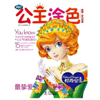 正版新书]公主涂色时尚公主阿拉丁BOOK教育研发组 编97875110069