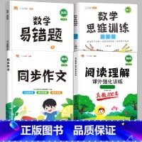 [4本]阅读真题+同步作文+数学思维+数学易错题[上册] 小学六年级 [正版]阅读理解专项训练书一年级三四五六二年级上册