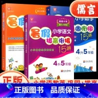 暑假衔接[语文+奥数] 小学四年级 [正版]小学暑假衔接15讲4升5年级语文数学奥数英语阅读与作文人教版四升五暑假作业思