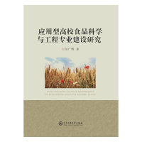 正版新书]应用型高校食品科学与工程专业建设研究吴广辉 著97875