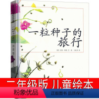 一粒种子的旅行 [正版]一粒种子的旅行绘本二年级一年级课外书南海出版社一颗种子的旅行一粒种子的旅程老师故事书小学生儿童读