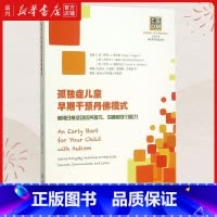 [正版]书店 书籍孤独症儿童早期干预丹佛模式(利用日常活动培养参与沟通和学习能力)心理学书籍儿童心理学自闭症