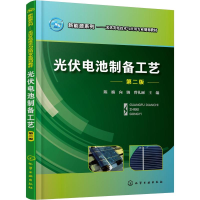 醉染图书光伏电池制备工艺 第2版9787121270