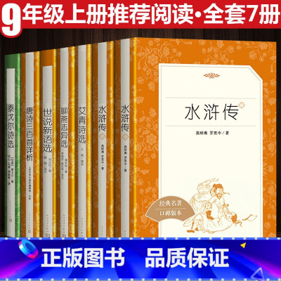 九年级上推荐阅读 全7册 [正版]艾青诗选原著九年级上册必 读课外书青少年版中国现代诗集初中生初三语文阅读老师推 荐无删