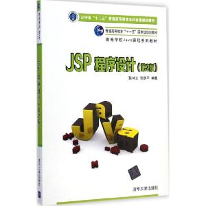 正版新书]JSP程序设计(第2版)耿祥义9787302372363