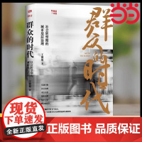 群众的时代:社会转型期的城市基层治理王德福著为党建 、社区治理、业主自治、城市治理、城乡交错、对话 新社群时代武汉大学乡